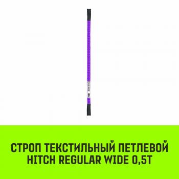 Строп текстильный петлевой СТП HITCH REGULAR WIDE SF5 0,5т