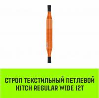 Строп текстильный петлевой СТП HITCH REGULAR WIDE SF5 12т