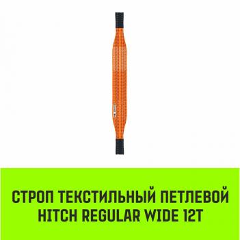 Строп текстильный петлевой СТП HITCH REGULAR WIDE SF5 12т