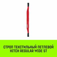 Строп текстильный петлевой СТП HITCH REGULAR WIDE SF5 5т