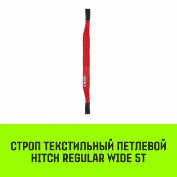 Строп текстильный петлевой СТП HITCH REGULAR WIDE SF5 5т