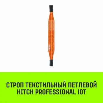 Строп текстильный петлевой СТП HITCH PROFESSIONAL SF7 10т